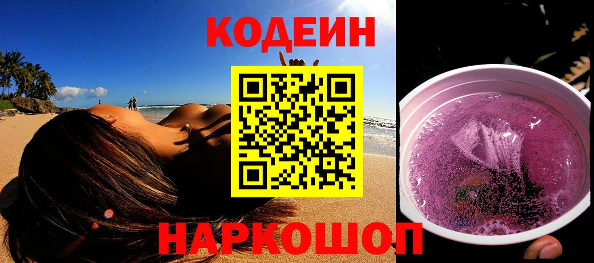 Codein напиток Lean (лин) Сорочинск