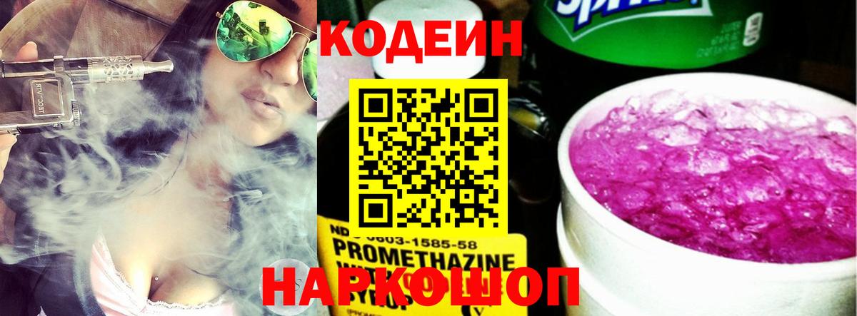 Кодеин Purple Drank  Вход с VPN  Сорочинск  Кодеиновый сироп Lean Purple Drank 